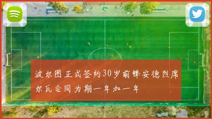 波尔图正式签约30岁前锋安德烈席尔瓦合同为期一年加一年