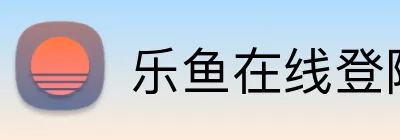 乐鱼在线登陆入口 logo